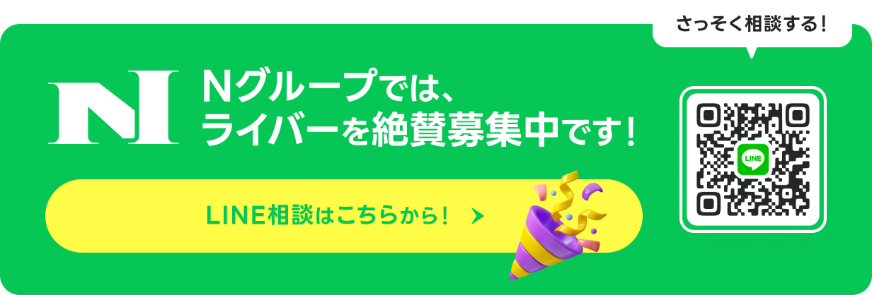 Nグループでは、ライバーを絶賛募集中です！LINE相談はこちらから